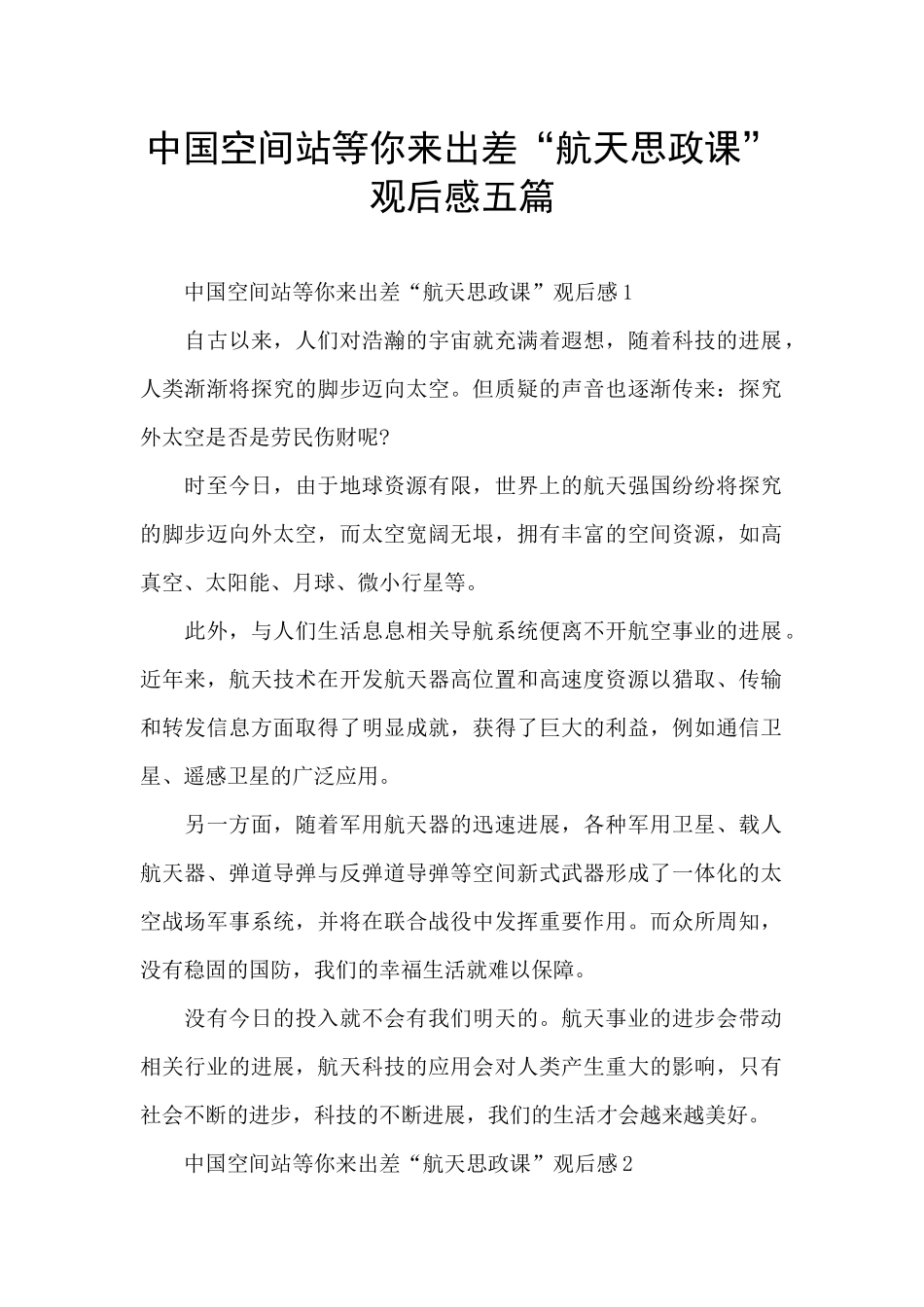 中国空间站等你来出差“航天思政课”观后感五篇_第1页