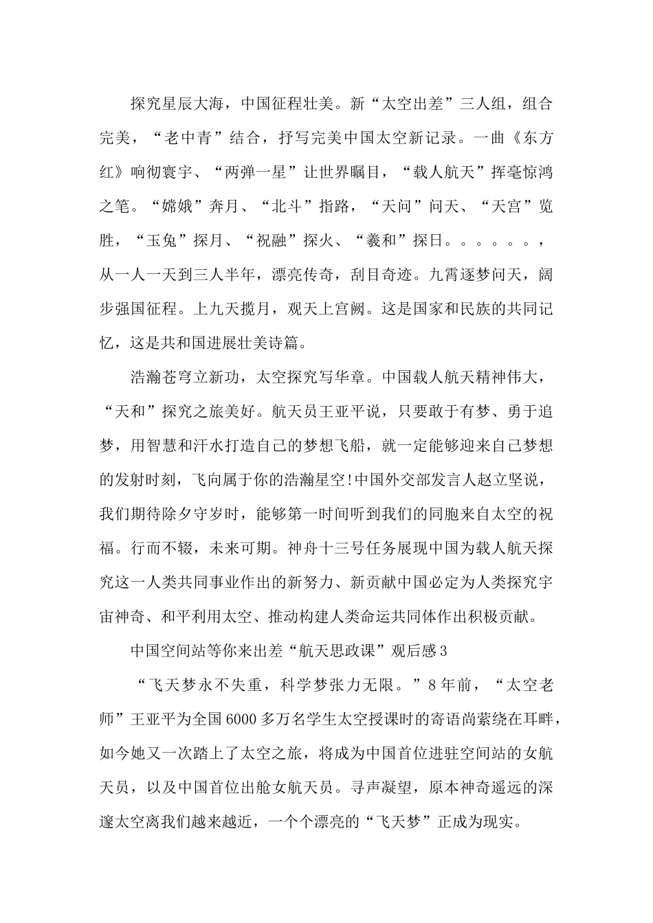 中国空间站等你来出差“航天思政课”观后感五篇_第3页