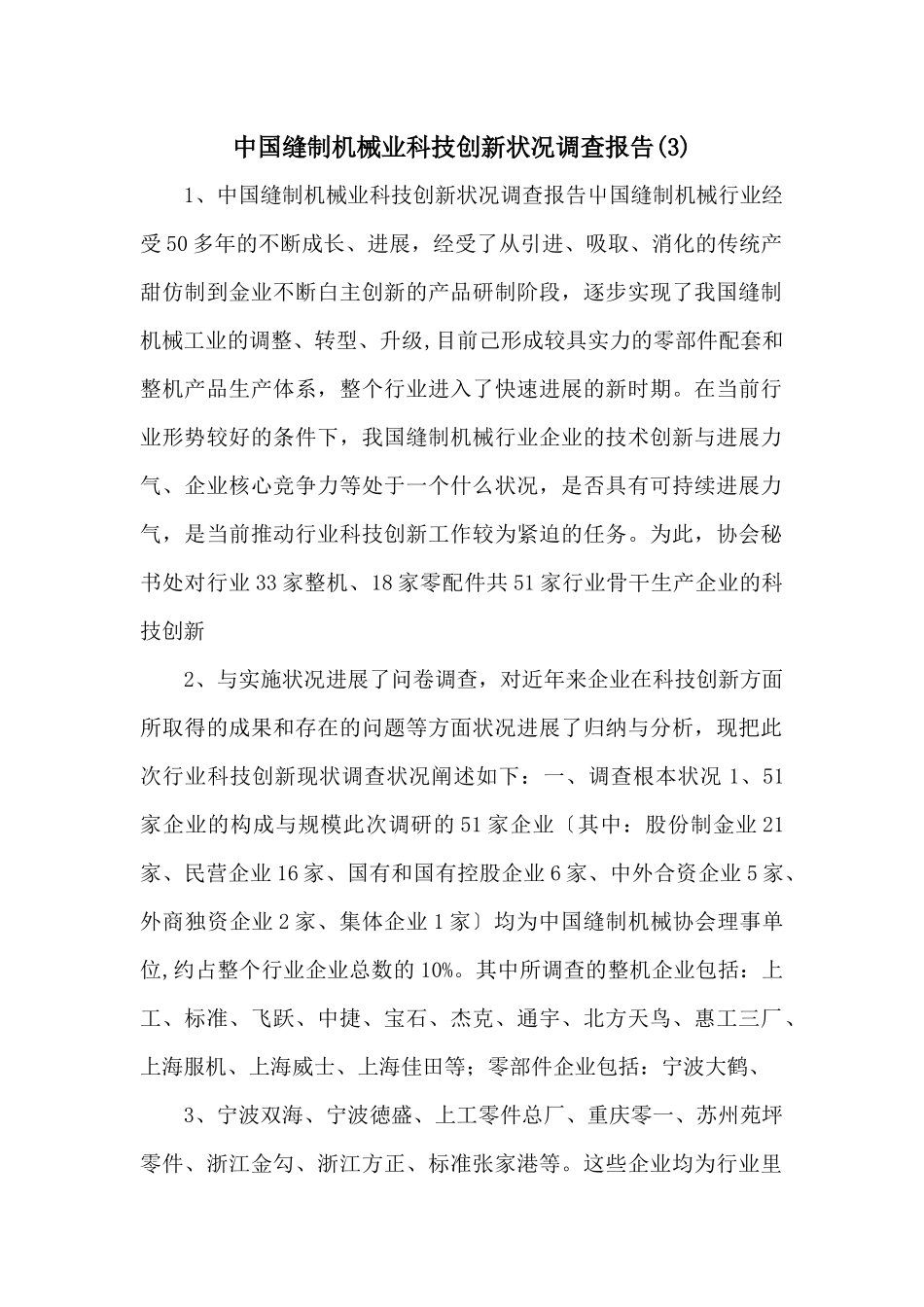 中国缝制机械业科技创新状况调查报告_第1页