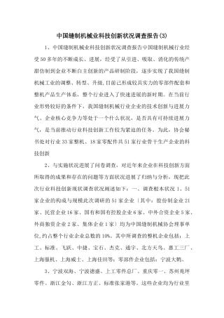 中国缝制机械业科技创新状况调查报告