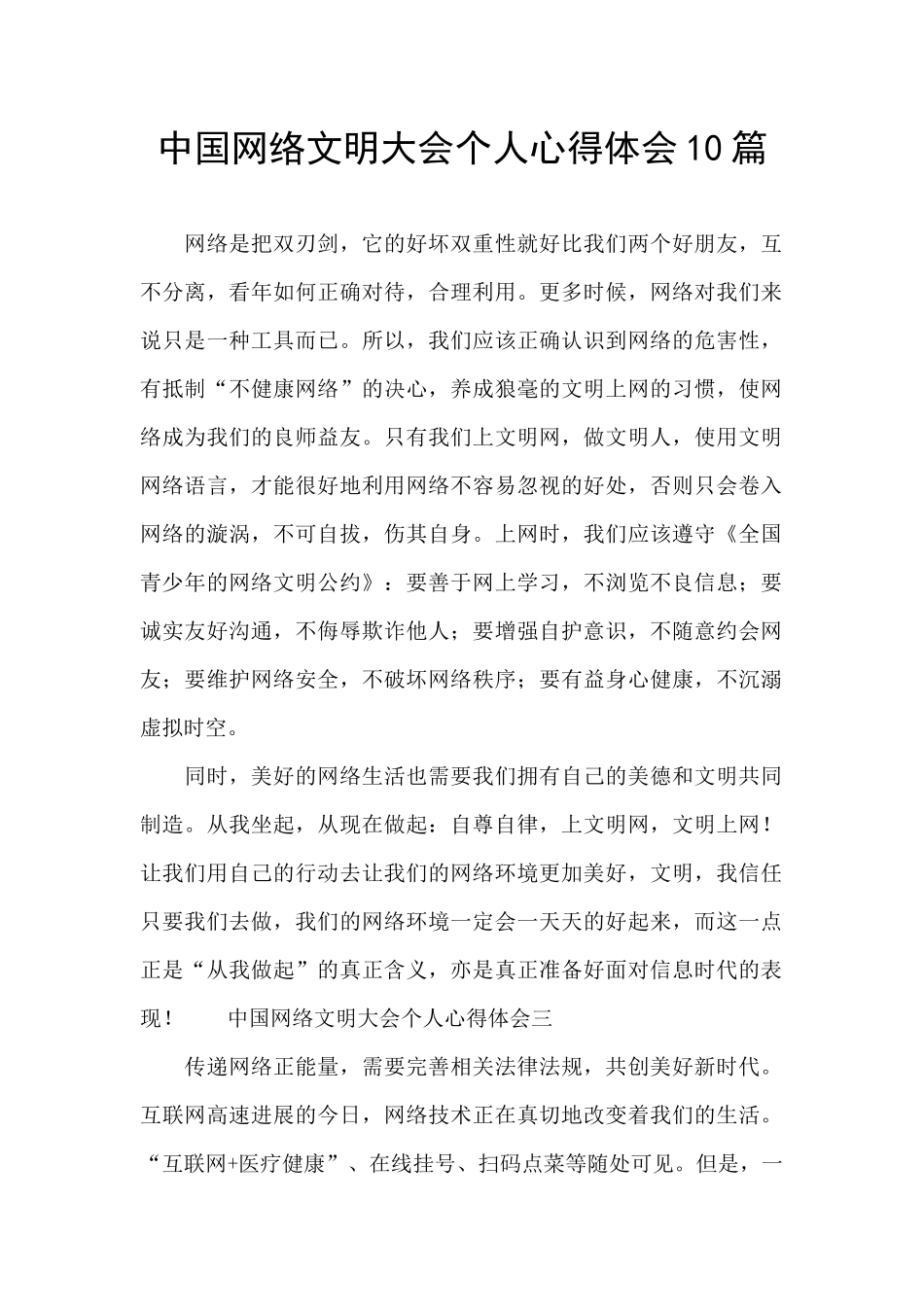 中国网络文明大会个人心得体会10篇_第1页