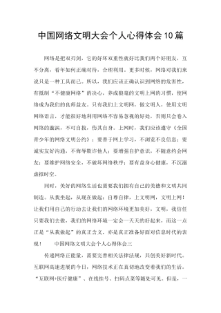 中国网络文明大会个人心得体会10篇