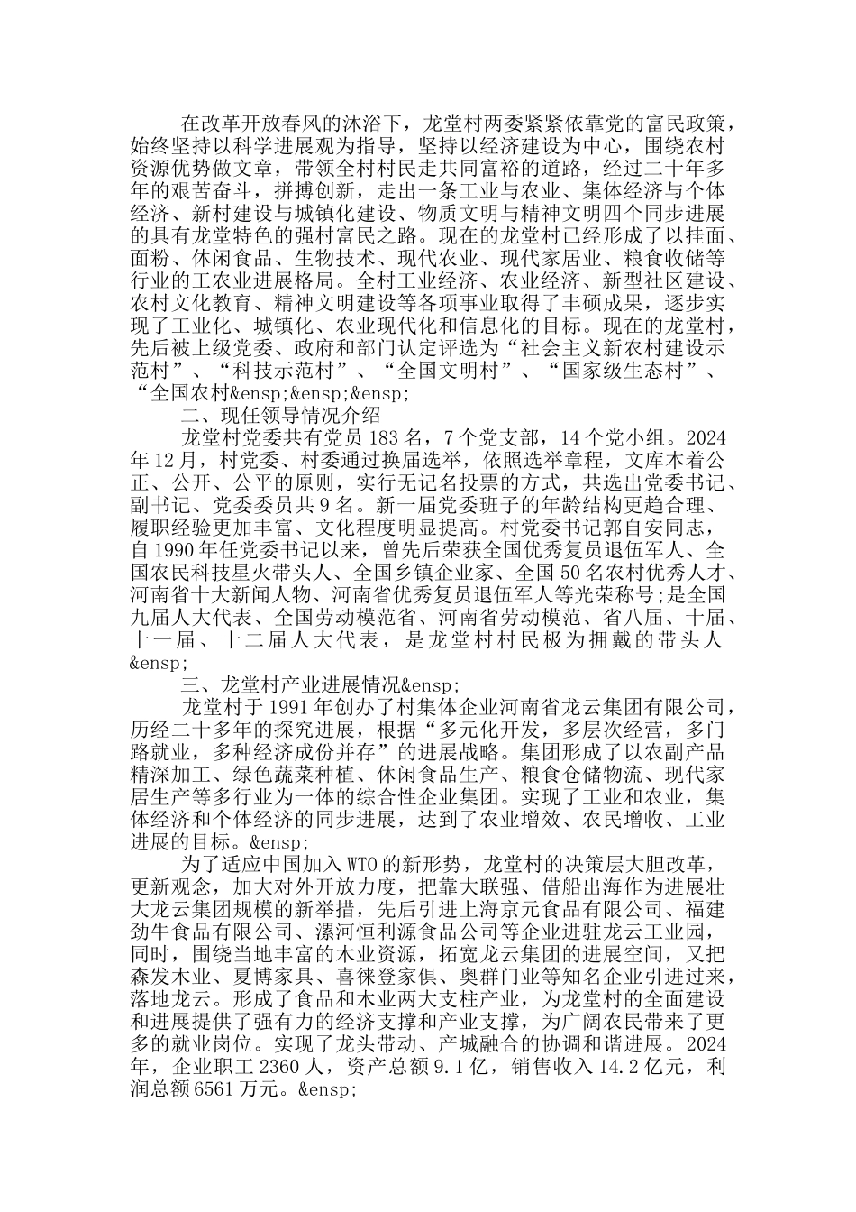 中国美丽休闲乡村申报材料3篇_第2页