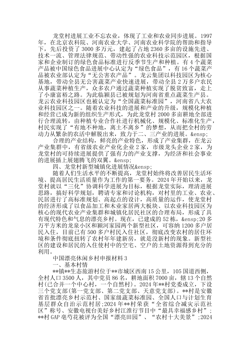 中国美丽休闲乡村申报材料3篇_第3页