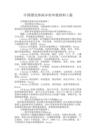 中国美丽休闲乡村申报材料3篇