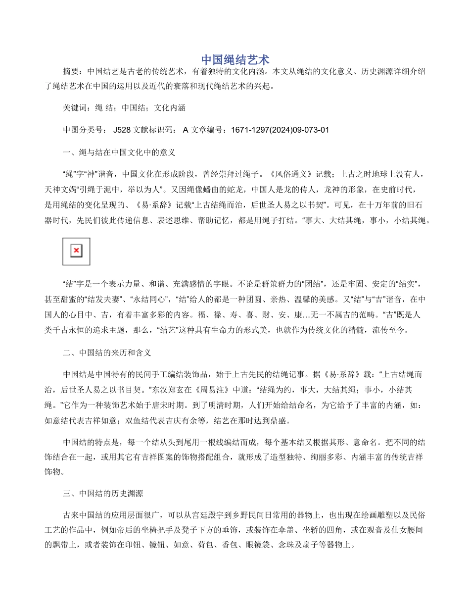 中国绳结艺术_第1页