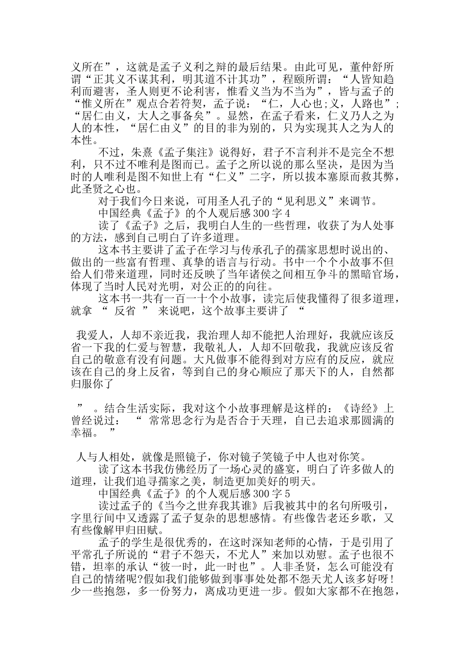 中国经典《孟子》的个人观后感300字7篇_第2页