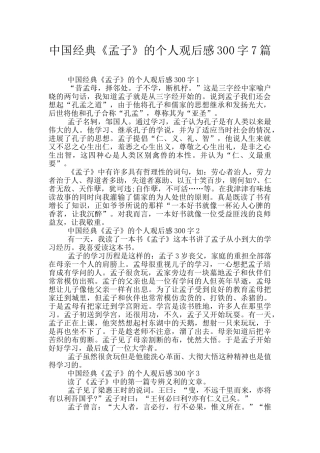 中国经典《孟子》的个人观后感300字7篇