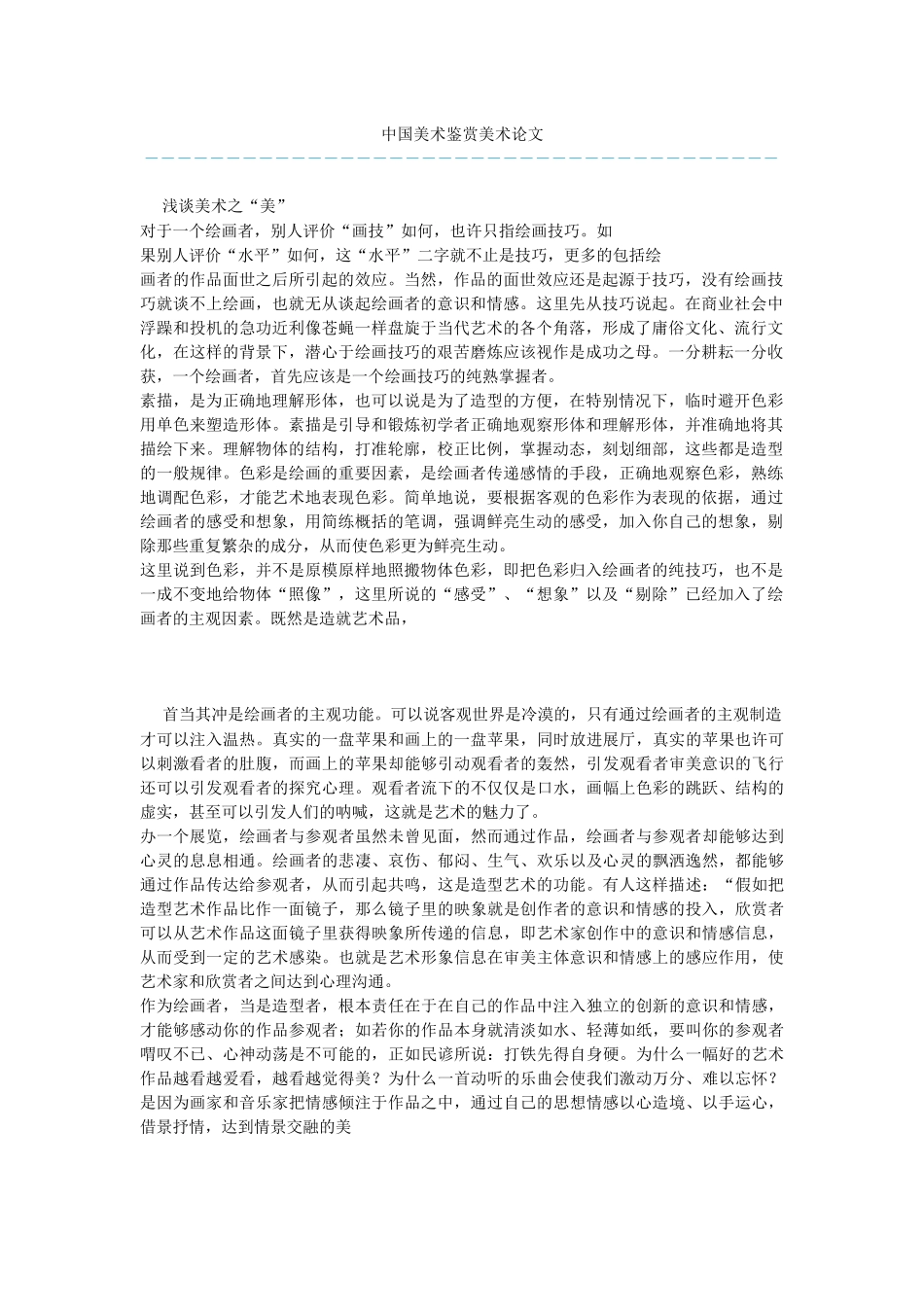 中国美术鉴赏美术论文_第1页