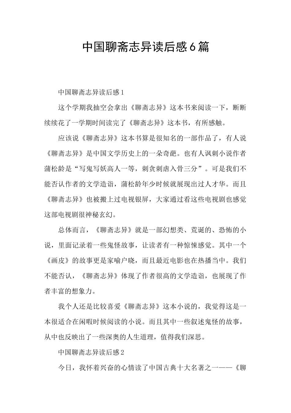 中国聊斋志异读后感6篇_第1页