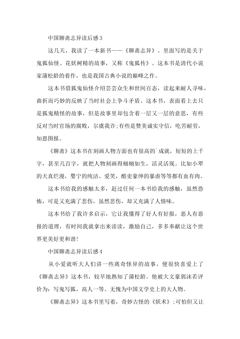 中国聊斋志异读后感6篇_第3页
