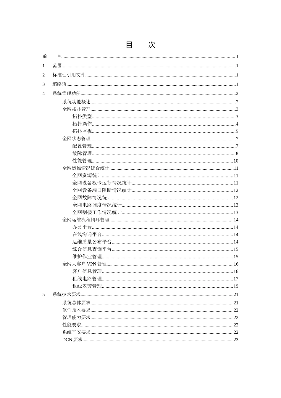 中国联通传输网网络管理系统技术规范_第2页