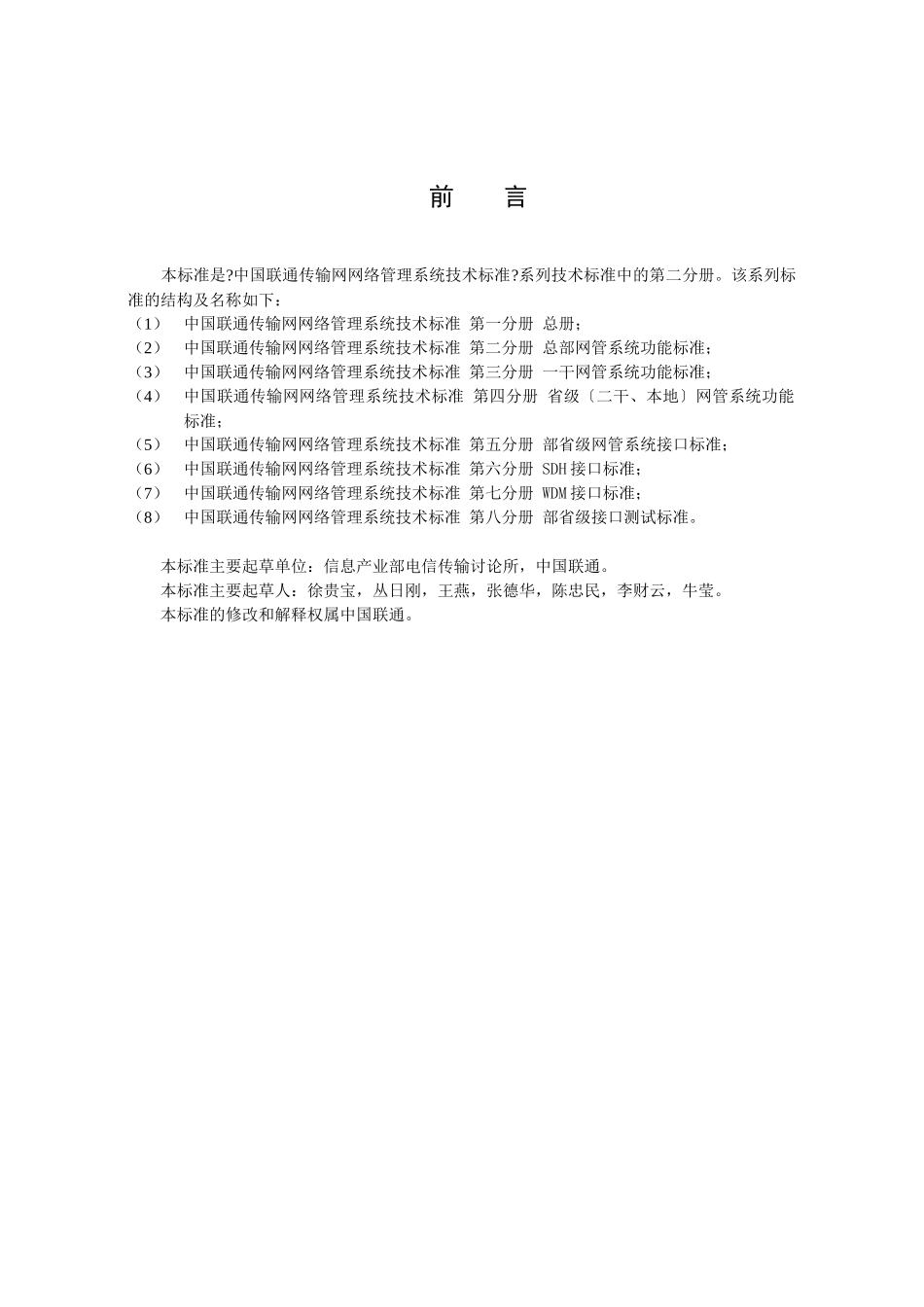 中国联通传输网网络管理系统技术规范_第3页