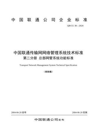 中国联通传输网网络管理系统技术规范