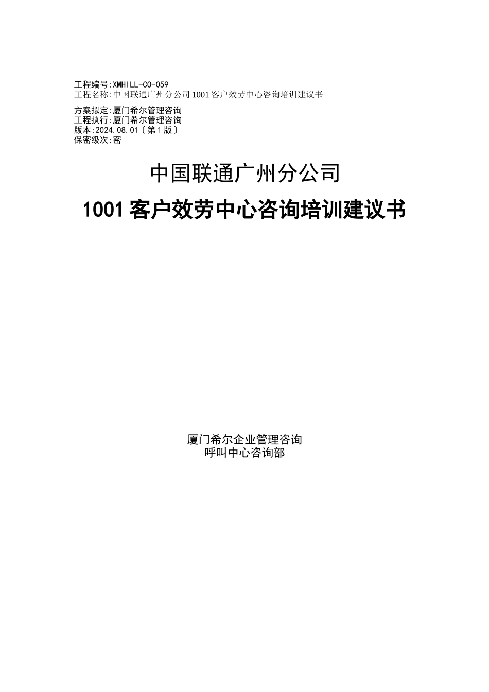 中国联通客服中心咨询报告_第1页