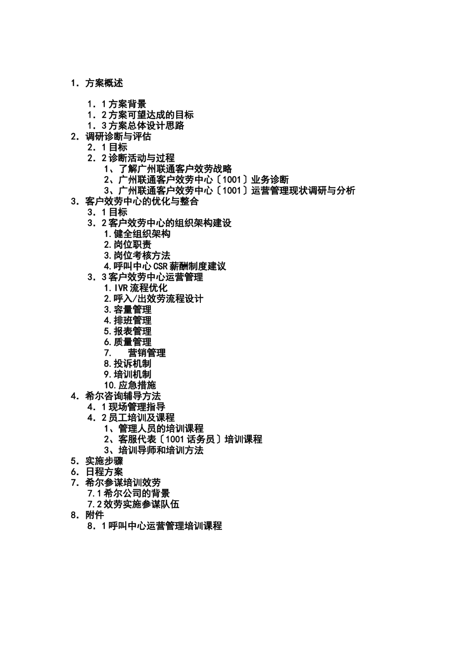 中国联通客服中心咨询报告_第2页
