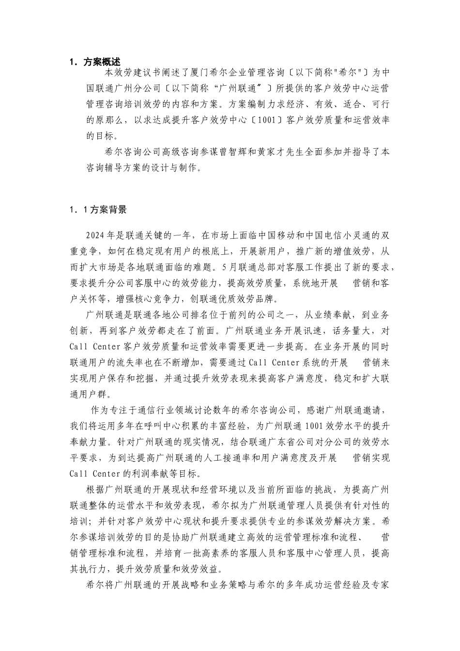 中国联通客服中心咨询报告_第3页