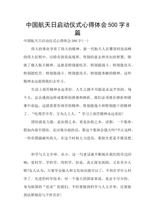 中国航天日启动仪式心得体会500字8篇
