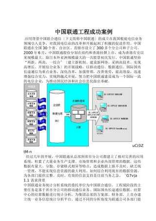 中国联通项目成功案例