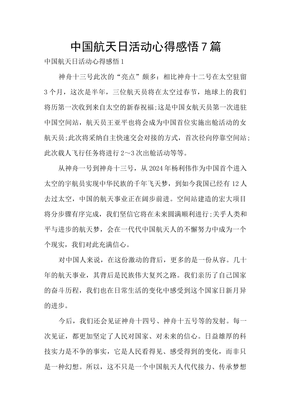 中国航天日活动心得感悟7篇_第1页