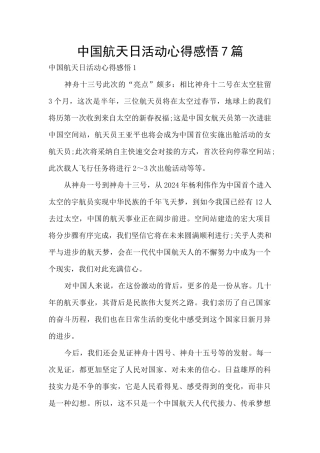 中国航天日活动心得感悟7篇