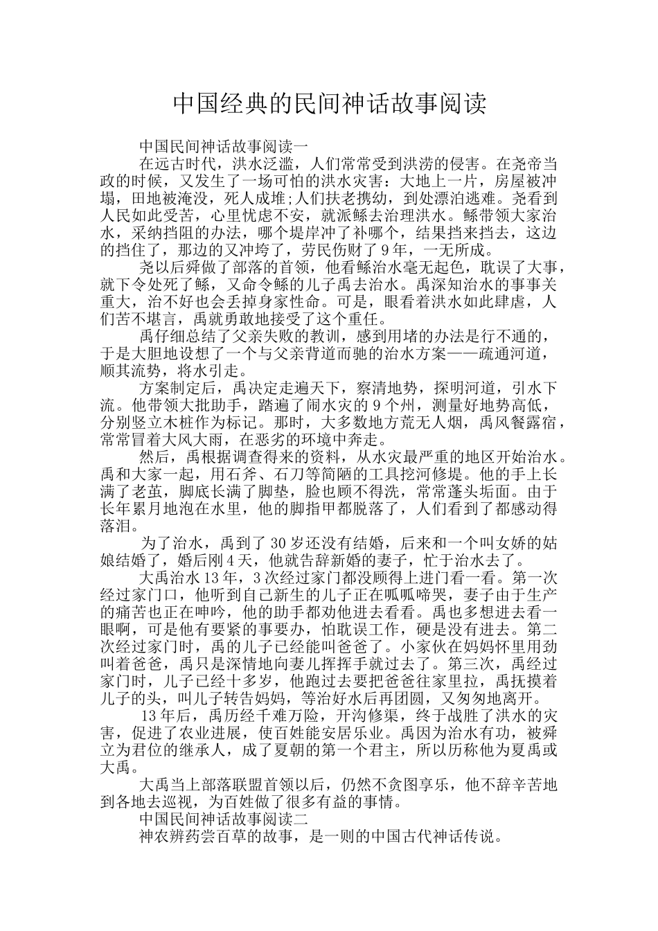 中国经典的民间神话故事阅读_第1页