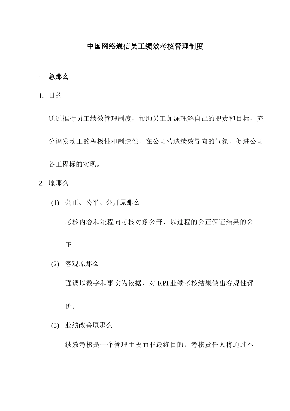中国网络通信有限公司员工绩效考核管理制_第1页