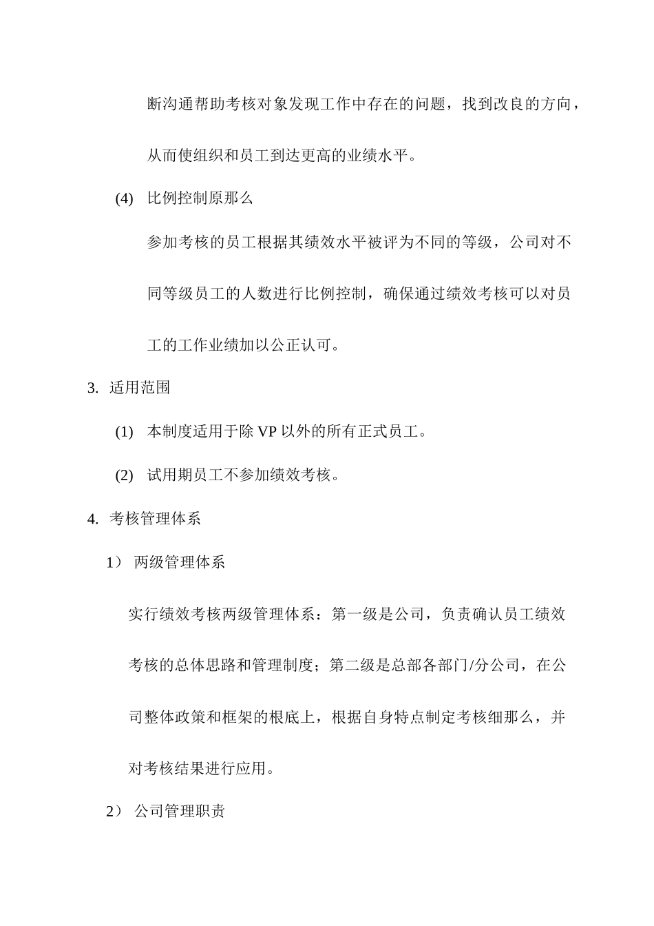 中国网络通信有限公司员工绩效考核管理制_第2页