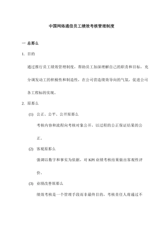 中国网络通信有限公司员工绩效考核管理制