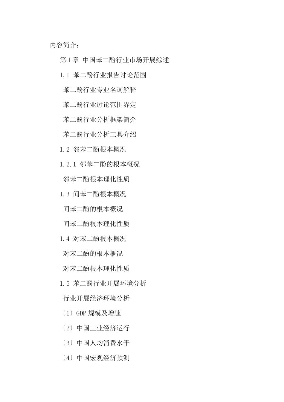 中国苯二酚行业运行趋势及投资战略研究报告XXXX_第2页