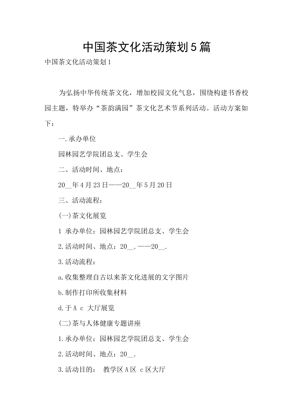 中国茶文化活动策划5篇_第1页