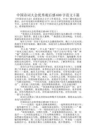 中国诗词大会优秀观后感600字范文5篇