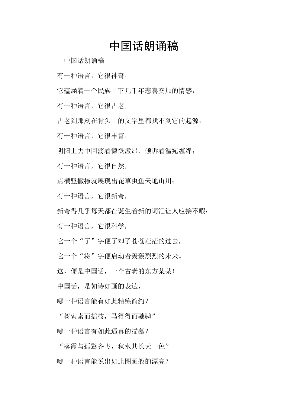 中国话朗诵稿_第1页