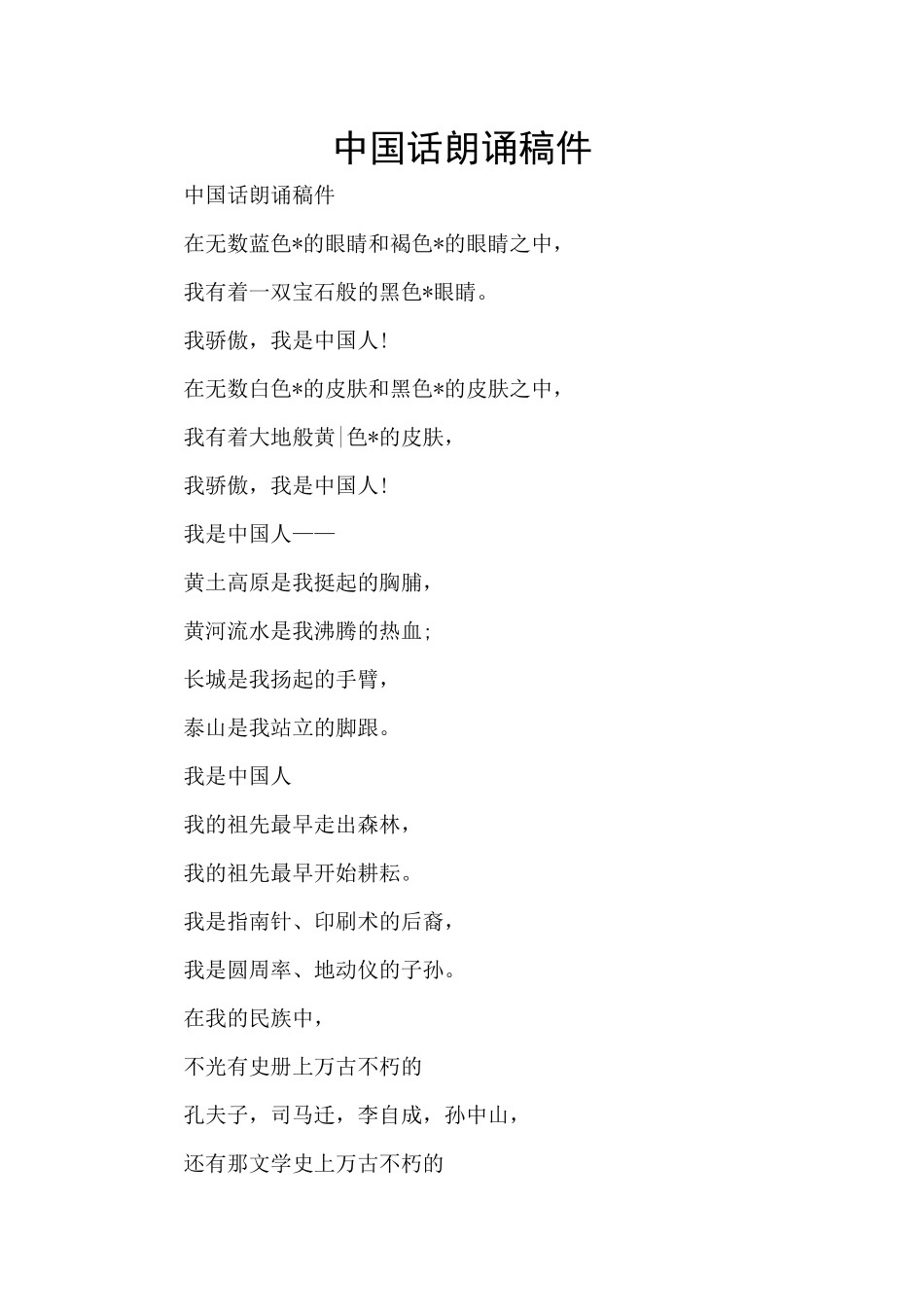 中国话朗诵稿件_第1页