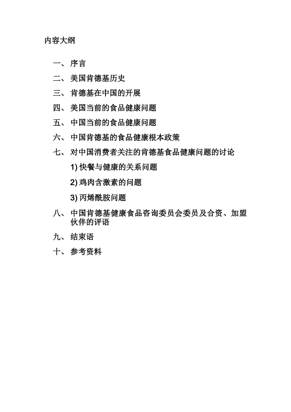 中国肯德基健康食品政策白皮书_第2页