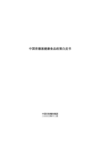 中国肯德基健康食品政策白皮书