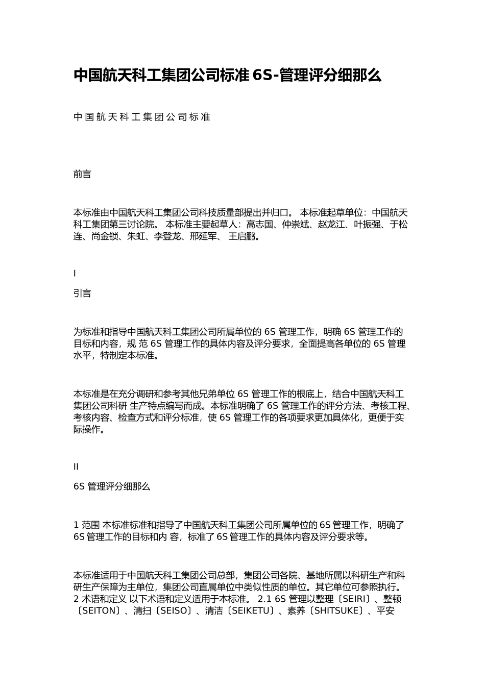 中国航天科工集团公司标准6S_第1页