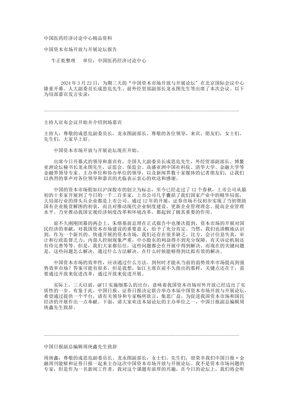 中国资本市场开放与发展论坛报告_第1页