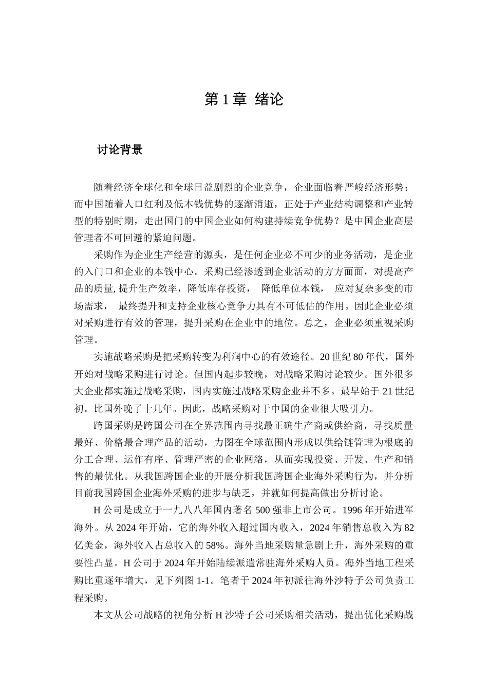 中国跨国公司海外采购管理研究教材_第1页