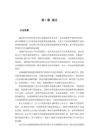 中国跨国公司海外采购管理研究教材