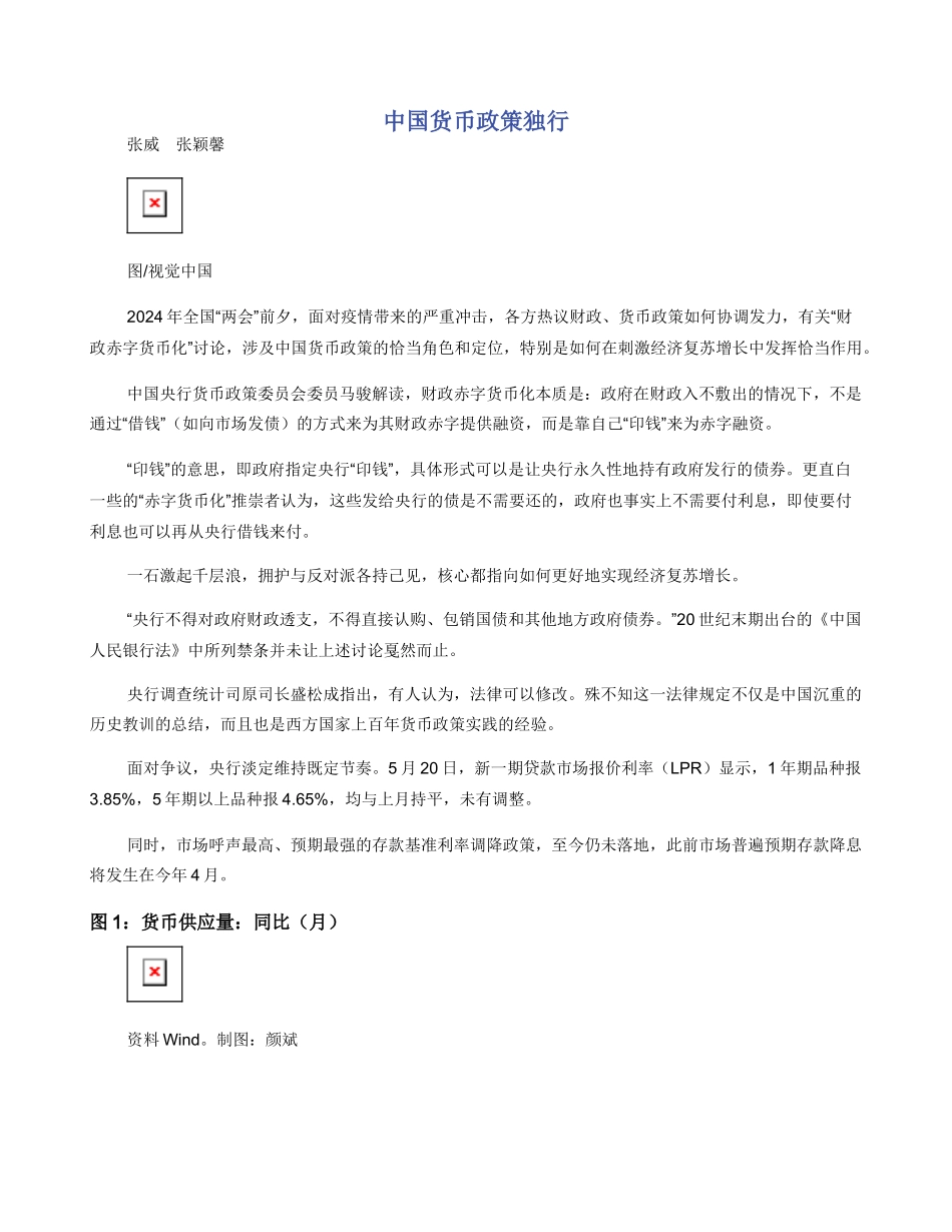 中国货币政策独行_第1页