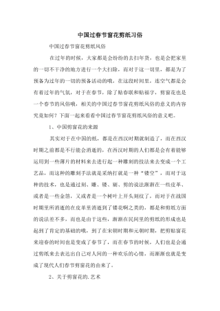 中国过春节窗花剪纸习俗