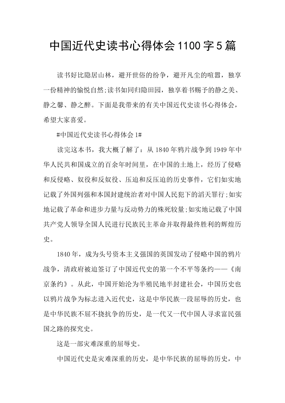 中国近代史读书心得体会1100字5篇_第1页