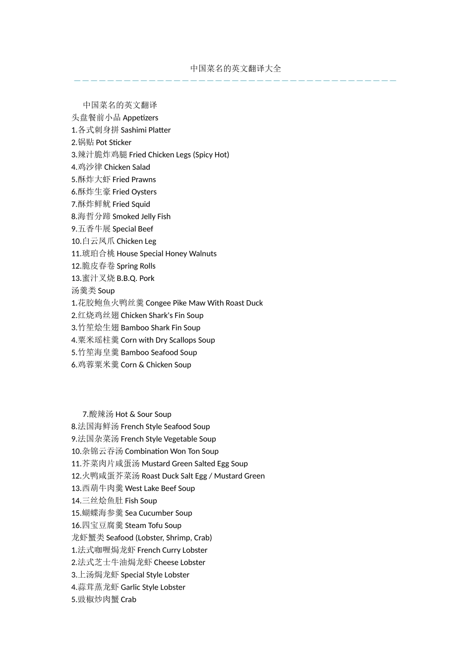 中国菜名的英文翻译大全_第1页