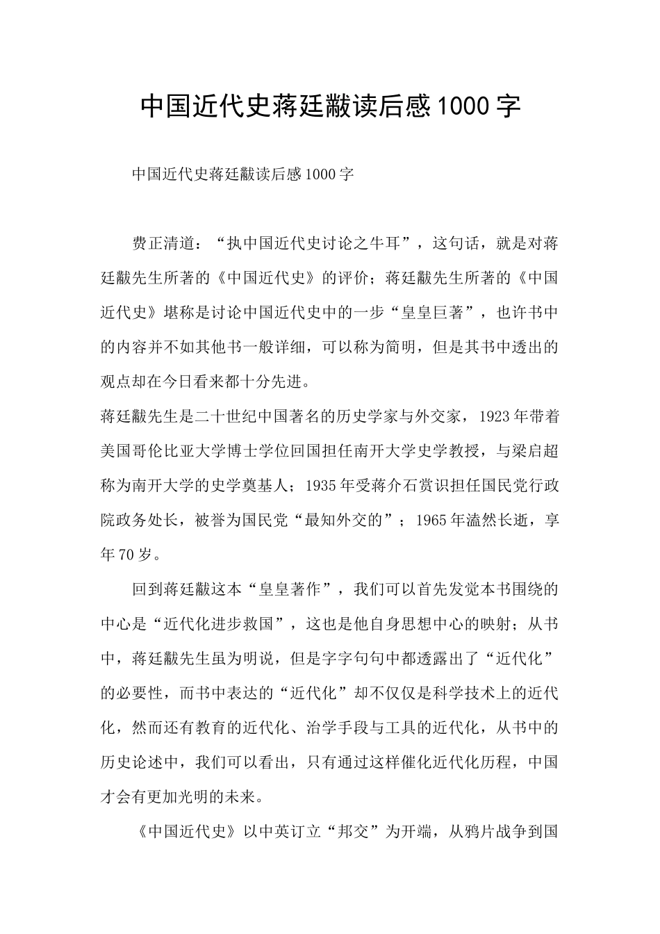 中国近代史蒋廷黻读后感1000字_第1页