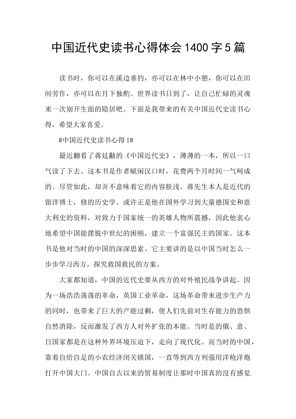中国近代史读书心得体会1400字5篇_第1页