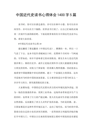 中国近代史读书心得体会1400字5篇