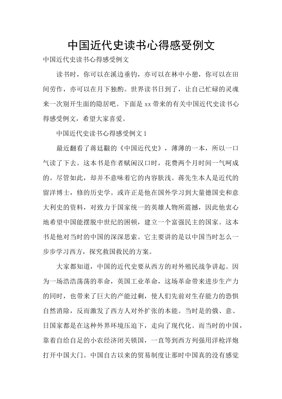 中国近代史读书心得感受例文_第1页