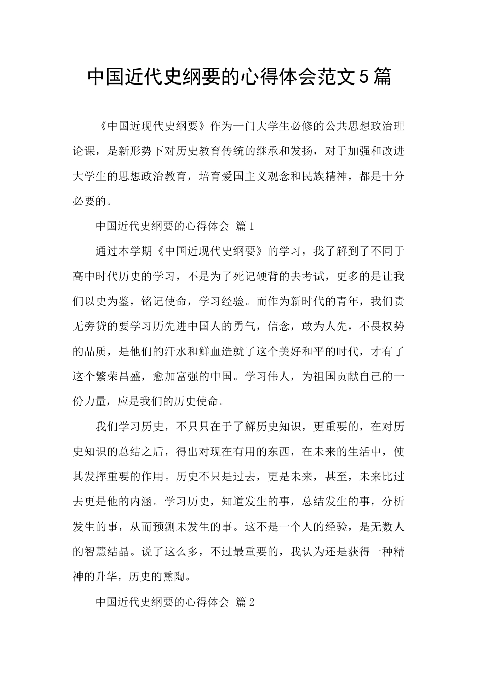 中国近代史纲要的心得体会范文5篇_第1页