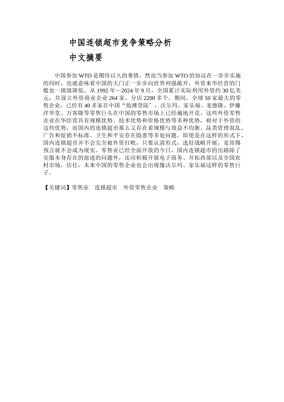 中国连锁超市竞争策略分析_第1页